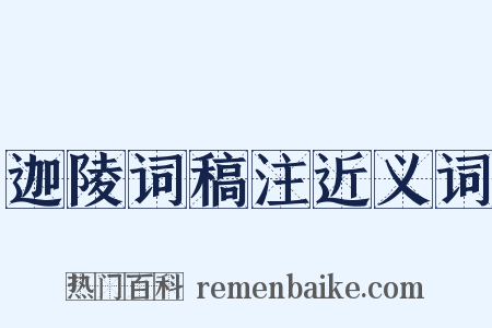 迦陵词稿注近义词是什么意思的图片
